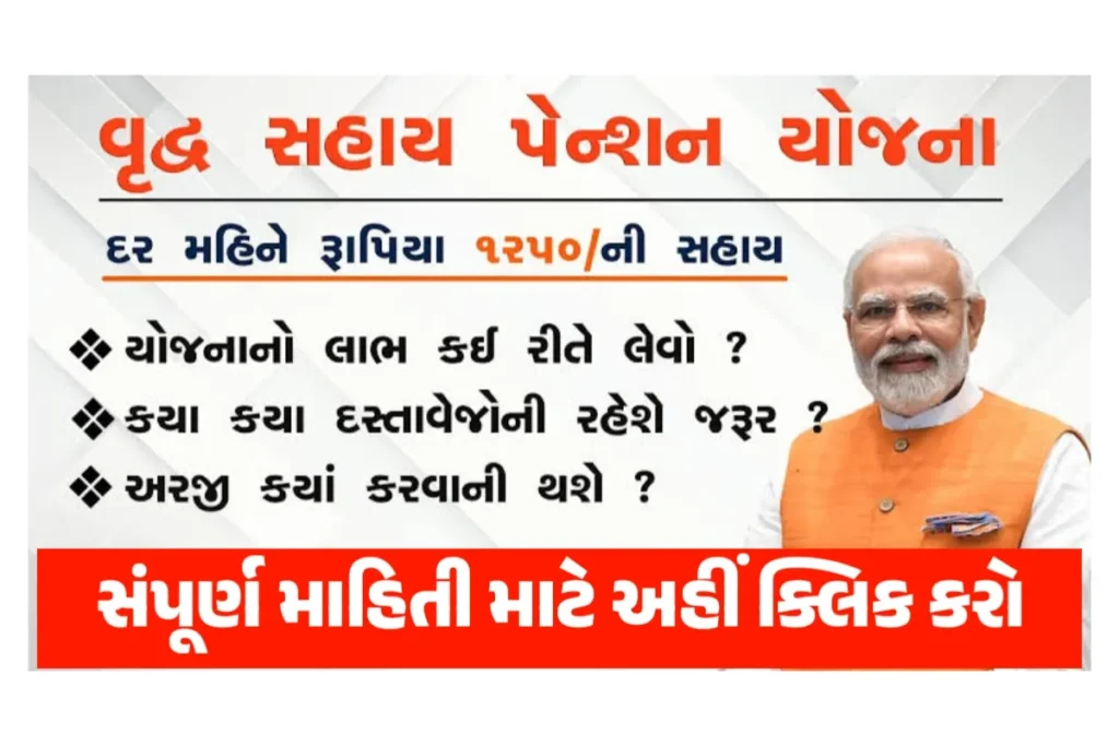 Vridha Pension Yojana 2024 : વૃદ્ધ પેન્શન યોજના 2024, દર મહિને રૂ.1250 ની સહાય, અરજી ફોર્મ અને અરજી પ્રક્રિયા